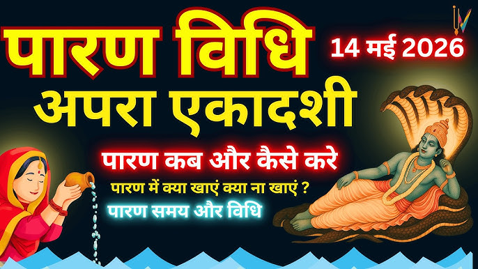 Ekadashi kab hai aur uska paran kab karna chahiye?