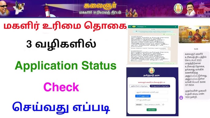 how to check magalir urimai thogai application status | magalir urimai  thogai | Tricky world