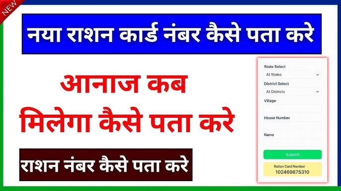 💰 नया Ration Card Number 2025 कैसे Check करें | Free 🌾Anaj Kab Milega 2025