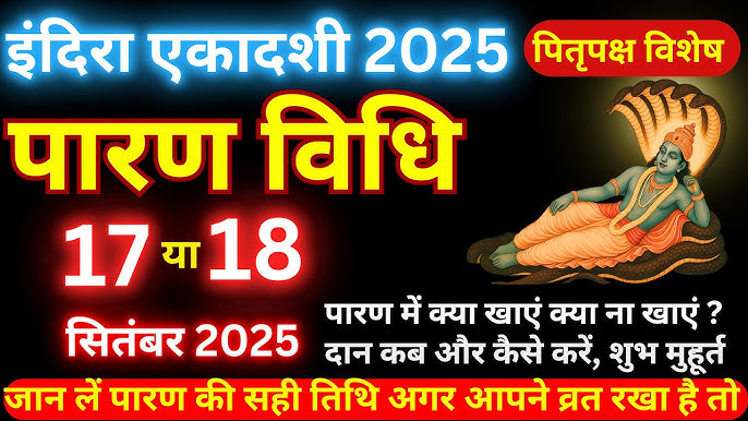 इंदिरा एकादशी व्रत का पारण कब और कैसे करें? #indiraekadashi 2025 Vrat paran Vidhi Date Time