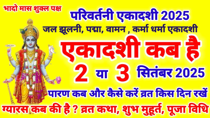 एकादशी कब है 2 या 3 सितंबर 2025 / Ekadashi September 2025 date | Ekadashi kab ki hai | gyaras vrat