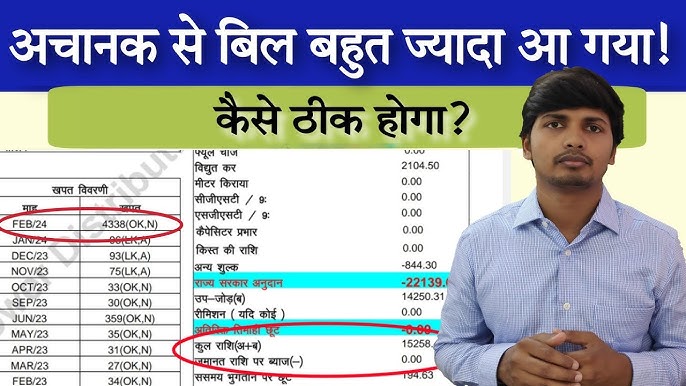 अचानक बिजली का बिल बहुत अधिक आ गया है, क्या करें? Sudden Increase In Electricity Bill, What To Do?