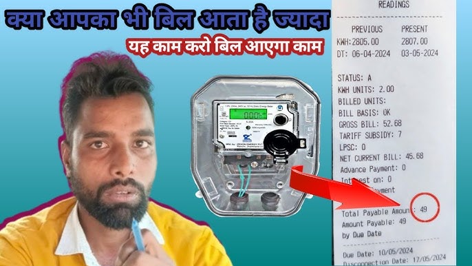 बिजली बिल ज्यादा आने पर क्या करें / har mahine bill jyada aane per kya Kare / @MKUPPCL